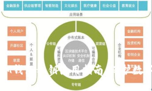 冷钱包和IM钱包私钥使用指南:保护数字资产安全