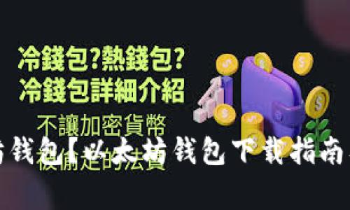 如何下载以太坊钱包?以太坊钱包下载指南及常见问题解答