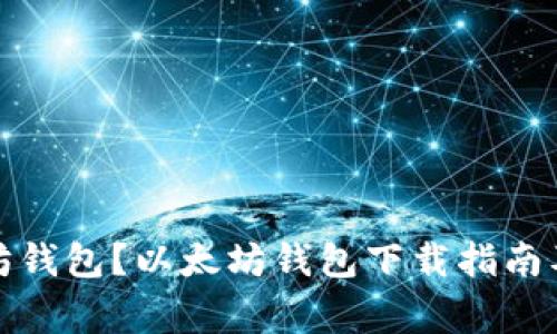 如何下载以太坊钱包?以太坊钱包下载指南及常见问题解答