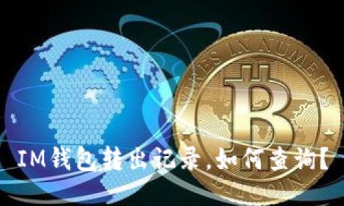 IM钱包转出记录,如何查询?