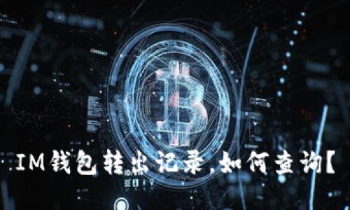 IM钱包转出记录,如何查询?