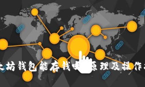 以太坊钱包能存钱吗?原理及操作指南