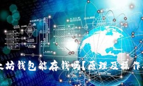 以太坊钱包能存钱吗?原理及操作指南
