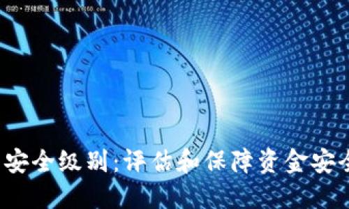 区块链钱包安全级别:评估和保障资金安全的6大方法