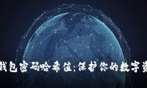 比特币钱包密码哈希值:保护你的数字资产安全