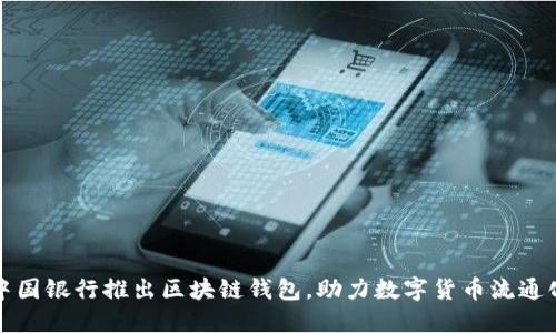 中国银行推出区块链钱包,助力数字货币流通化