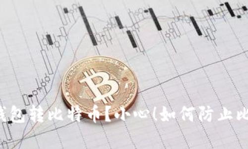 有人给我钱包转比特币?小心!如何防止比特币诈骗?