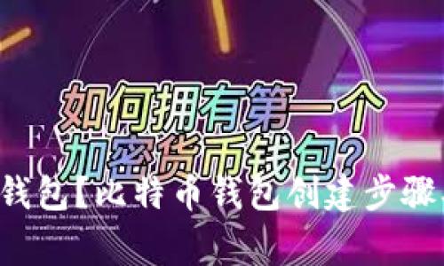 如何创建比特币钱包?比特币钱包创建步骤、方法及注意事项