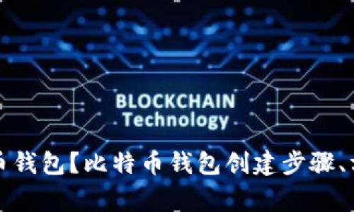 如何创建比特币钱包?比特币钱包创建步骤、方法及注意事项