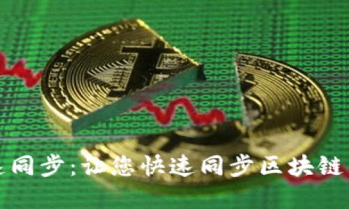 以太坊官方钱包快速同步:让您快速同步区块链并保护数字资产安全