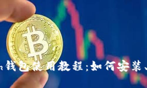 以太坊Geth钱包使用教程:如何安装、转账和备份