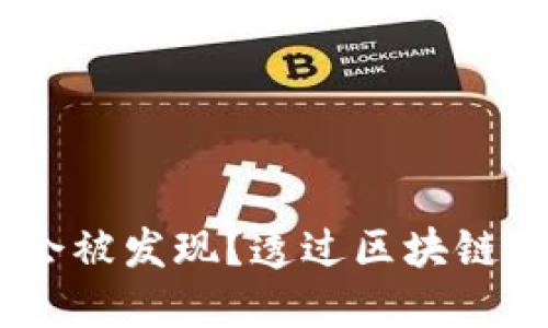 USDT钱包转账是否会被发现?透过区块链可轻松追溯交易过程
