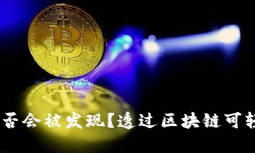 USDT钱包转账是否会被发现?透过区块链可轻松追溯交易过程