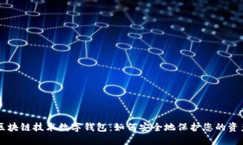 区块链技术数字钱包:如何安全地保护您的资产
