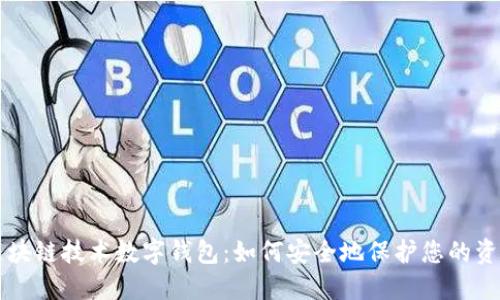 区块链技术数字钱包:如何安全地保护您的资产