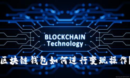 区块链钱包如何进行变现操作?