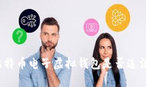 比特币电子虚拟钱包是否违法?