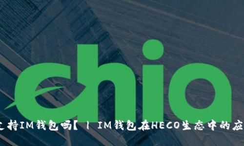 HECO支持IM钱包吗? | IM钱包在HECO生态中的应用介绍