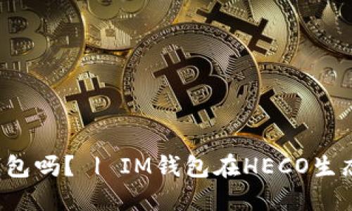 HECO支持IM钱包吗? | IM钱包在HECO生态中的应用介绍