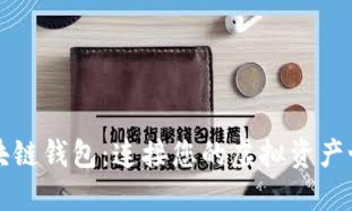 区块链钱包:连接您的虚拟资产世界