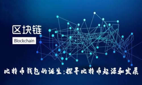 比特币钱包的诞生:探寻比特币起源和发展