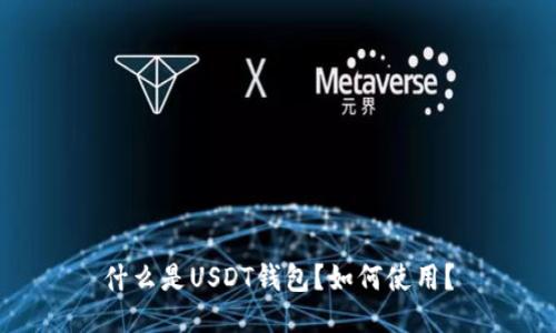 什么是USDT钱包?如何使用?