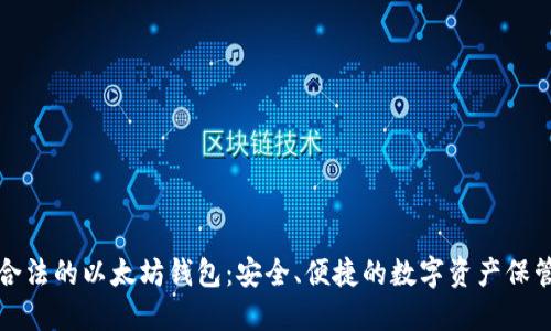 操作合法的以太坊钱包:安全、便捷的数字资产保管工具