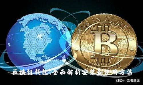 区块链钱包:全面解析安装和使用方法