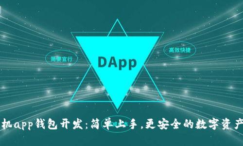 区块链手机app钱包开发:简单上手,更安全的数字资产存储方式