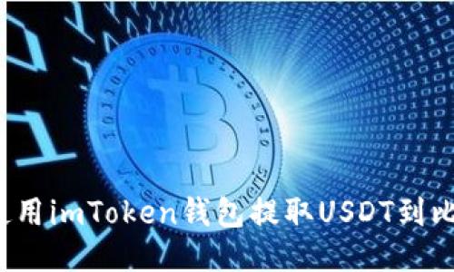 如何使用imToken钱包提取USDT到比特儿?