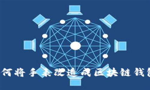如何将手表改造成区块链钱包?
