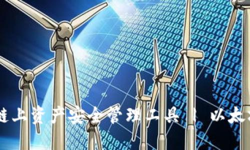 imToken钱包:链上资产安全管理工具 | 以太坊上的安全钱包