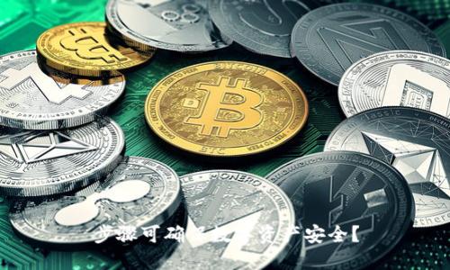 步骤可确保数字资产安全?