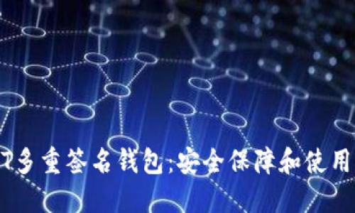 USDT多重签名钱包:安全保障和使用指南