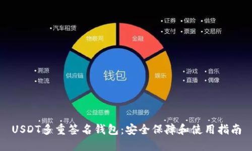 USDT多重签名钱包:安全保障和使用指南