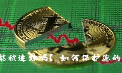 比特币钱包能被追踪吗? 如何保护您的隐私和安全?