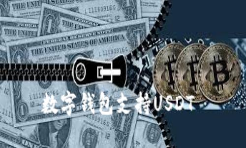 数字钱包支持USDT