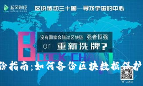比特币钱包备份指南:如何备份区块数据保护虚拟货币安全?