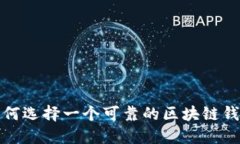 如何选择一个可靠的区块