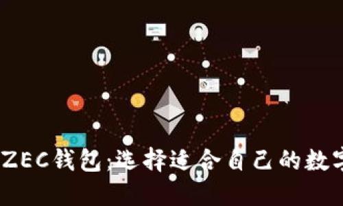 比特币ZEC钱包:选择适合自己的数字钱包
