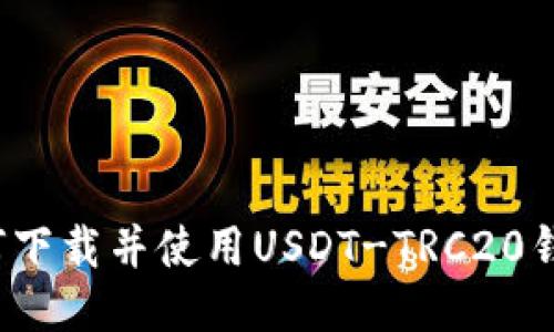 如何下载并使用USDT-TRC20钱包?