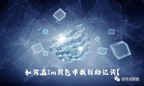 如何在Im钱包中找到助记词?