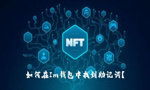 如何在Im钱包中找到助记词?