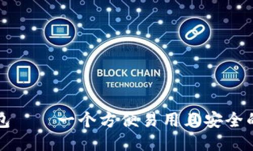 比特派钱包——一个方便易用且安全的购币方式