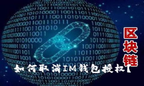 如何取消IM钱包授权?
