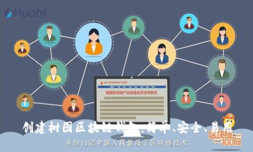 创建树图区块链钱包:简单、安全、易用