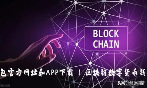 IM钱包官方网址和APP下载 | 区块链数字货币钱包 |