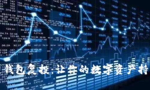 区块链钱包复投:让你的数字资产持续增值