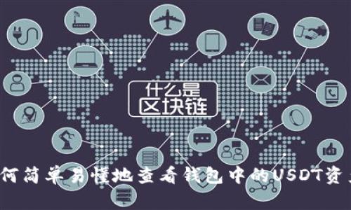 如何简单易懂地查看钱包中的USDT资产?