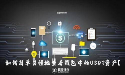 如何简单易懂地查看钱包中的USDT资产?